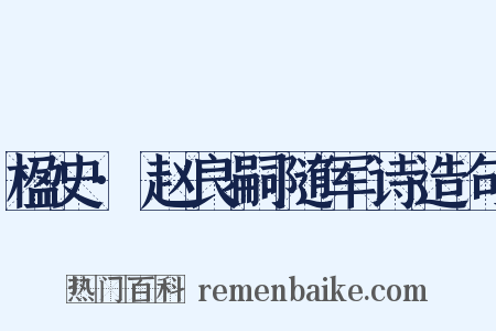 楹史·赵良嗣随军诗造句是什么意思的图片